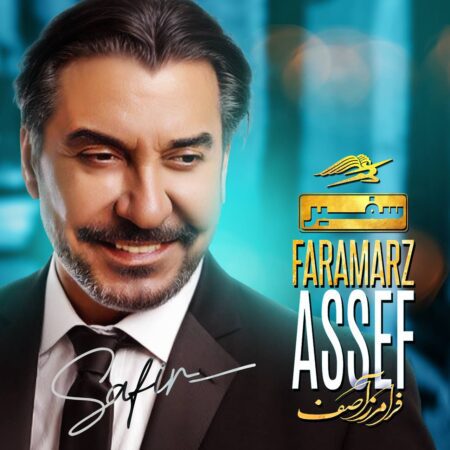 دانلود آهنگ فرامرز آصف سفیر